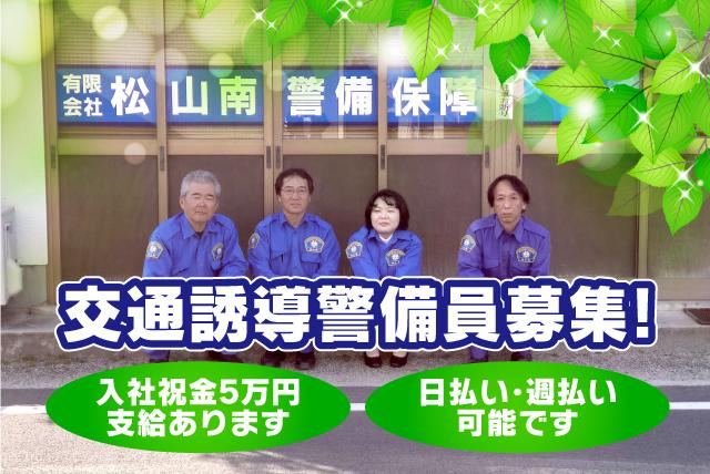 交通 誘導警備 日払い 週払い 未経験 女性活躍 シニア 正社員 松山市北土居 求人情報 バイト パートの求人はワークネット