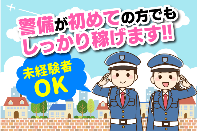 交通誘導 イベント 週3日から 年齢 資格 経験不問 バイト｜松山市及び近郊