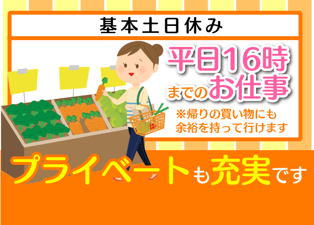 扶養内OK！家庭やプライベートを両立！！