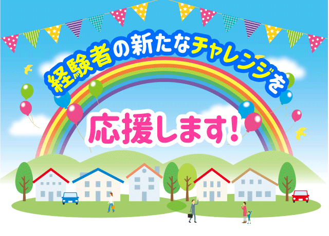 住宅として成果がカタチに残り、街並みを彩る！ この仕事の醍醐味であり、やりがいです！