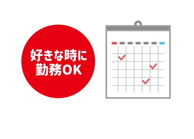 自分の都合で働ける。