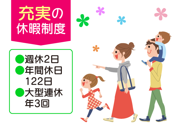 仕事だけでなく趣味や家族サービスなどプライベートも大切に出来る環境を整えています。