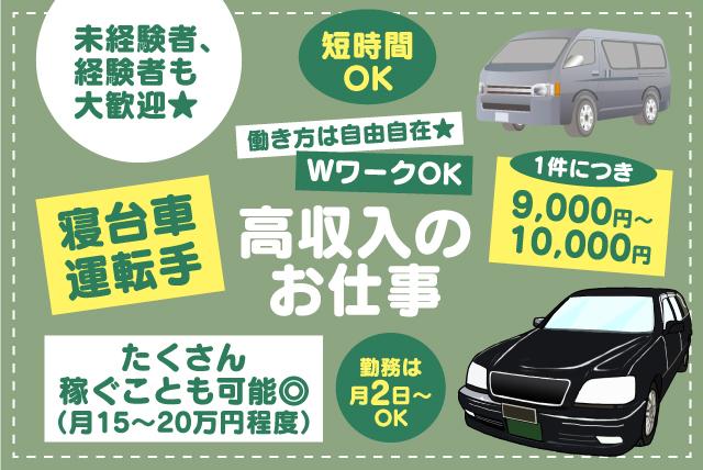 寝台車 ドライバー 運転 短時間 オープニング 未経験 バイト｜今治市
