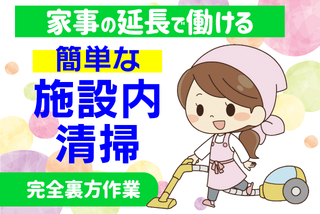 施設内清掃 完全裏方 短時間 扶養内 Wワーク 主婦 パート｜松山市祝谷東町