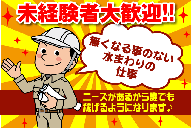 水まわり インフラ 修理 工事 無資格OK 資格取得 正社員｜今治市常磐町