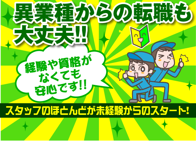 スタッフのほとんどが未経験からのスタート！だから経験や資格がなくても安心です。