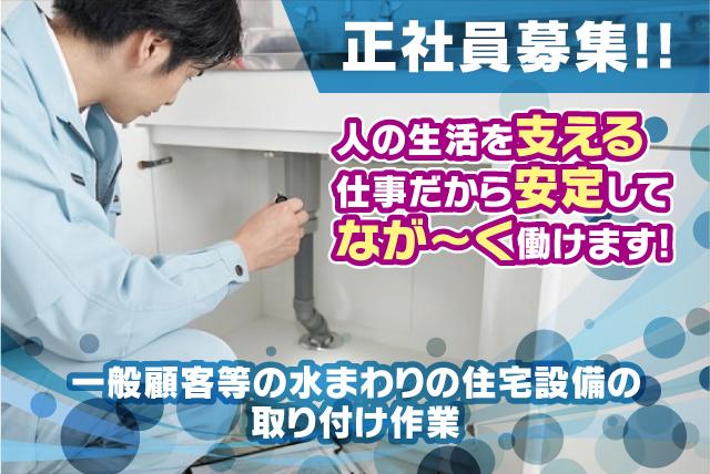 水まわり 工事 修理 残業ほぼなし 資格取得支援 正社員｜松山市中央