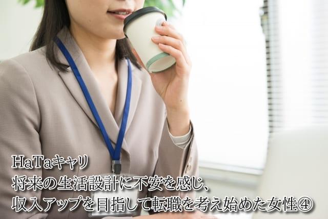 HaTaキャリ　将来の生活設計に不安を感じ、収入アップを目指して転職を考え始めた女性④