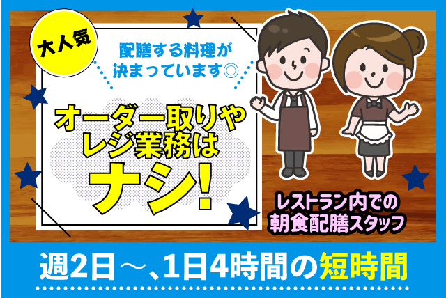 ホテル 配膳 簡単作業 午前中 短時間 昇給あり バイト パート｜松山市道後姫塚