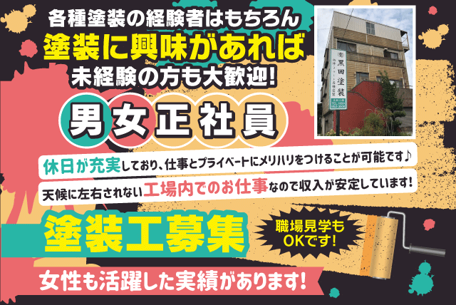 金属塗装 塗装工 吹付塗装 将来性 安定収入 休日も充実 正社員｜松山市松ノ木