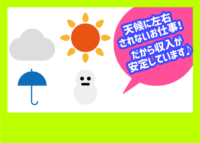 天候に左右されない工場内でのお仕事なので、安定収入が魅力です♪