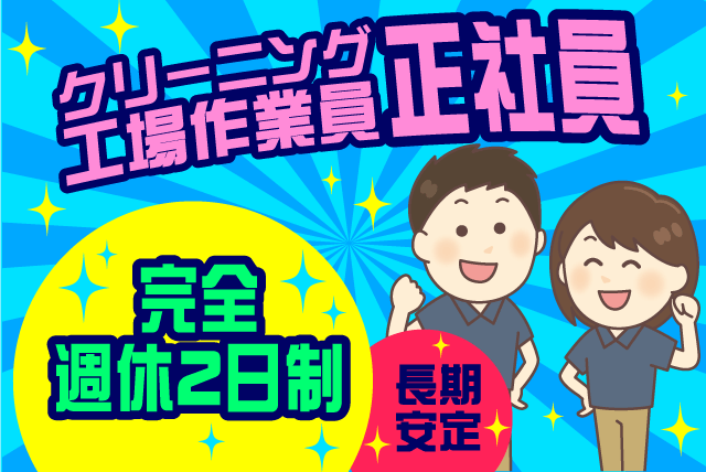 クリーニング  工場内 作業 完全裏方作業 週休2日 正社員｜松山市南吉田町