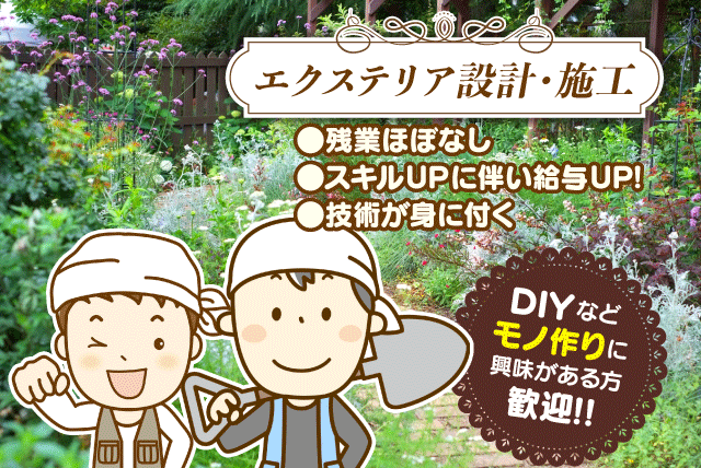 エクステリア 設計・施工 未経験 資格取得 モノづくり 正社員｜伊予市下吾川