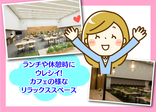 スタッフに好評のリフレッシュルームも魅力。