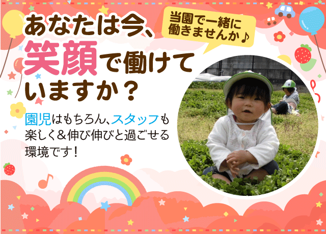 子どもの笑顔が好きなあなた自身も笑顔になれる職場を目指しています！