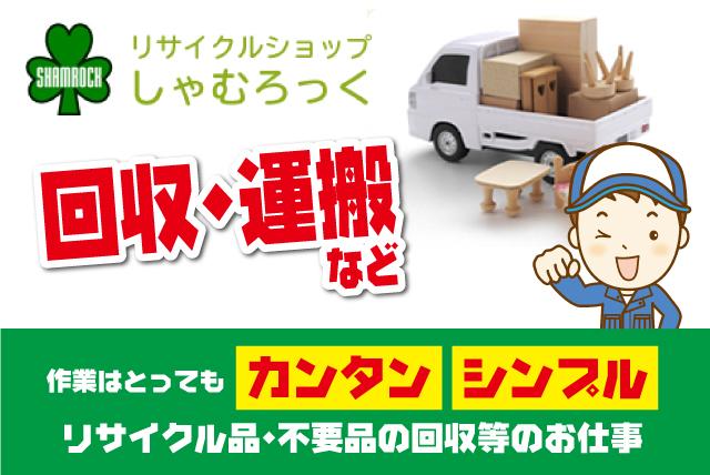 リサイクル 不要品 回収 運搬 作業 フルタイム 高時給 バイト｜松山市内浜町