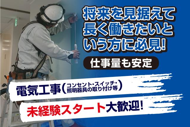 電気工事 現場作業 未経験OK 無資格OK 資格取得支援 正社員｜伊予郡砥部町原町