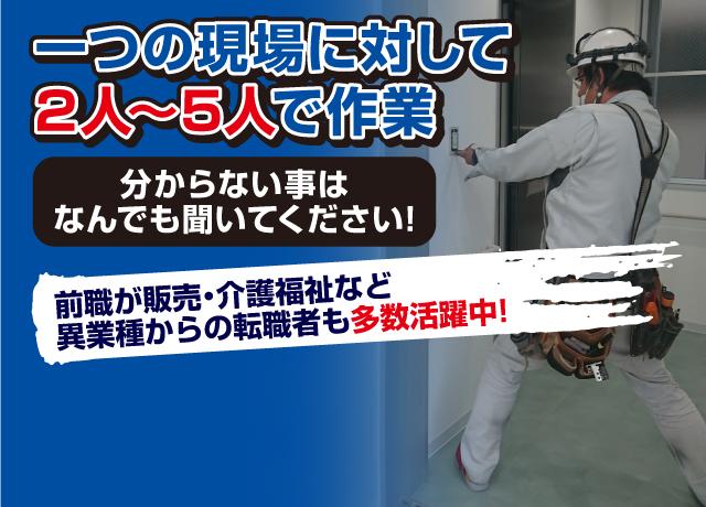 一つの現場に対して2人〜5人で作業。分からない事はなんでも聞いてください！