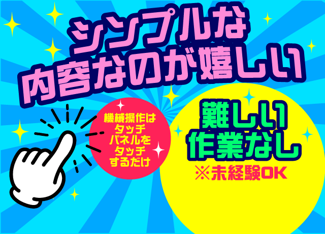 シンプルで難しい作業はなく、初心者や未経験の方でも大丈夫。