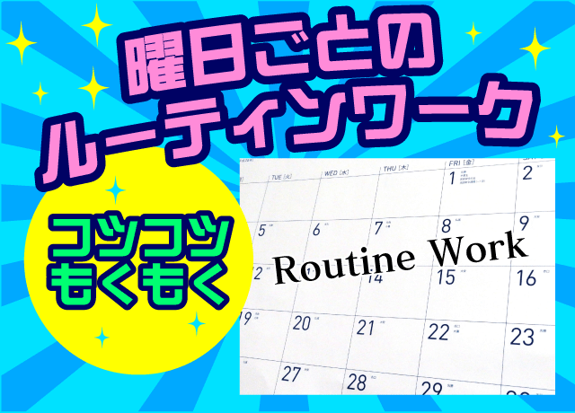 コツコツ・もくもくとできるルーティンワーク。