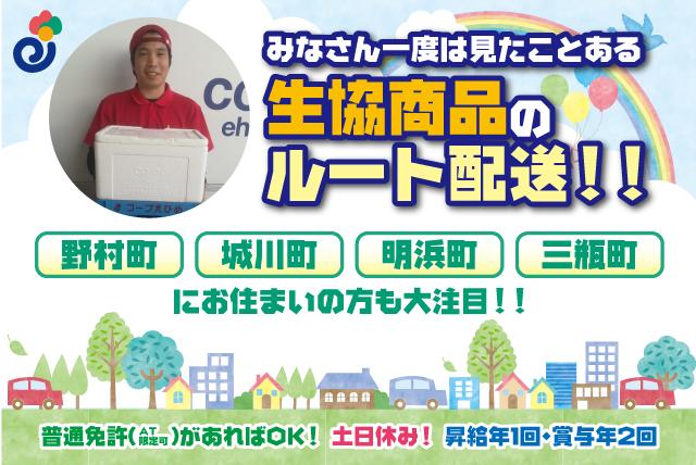 生協商品 ルート 配送 宅配 土日休み 転勤なし 正社員｜西予市宇和町坂戸