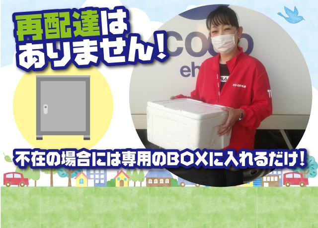 宅配にありがちな、面倒な再配達がありません♪不在の場合には専用のBOXにそっと入れるだけ！