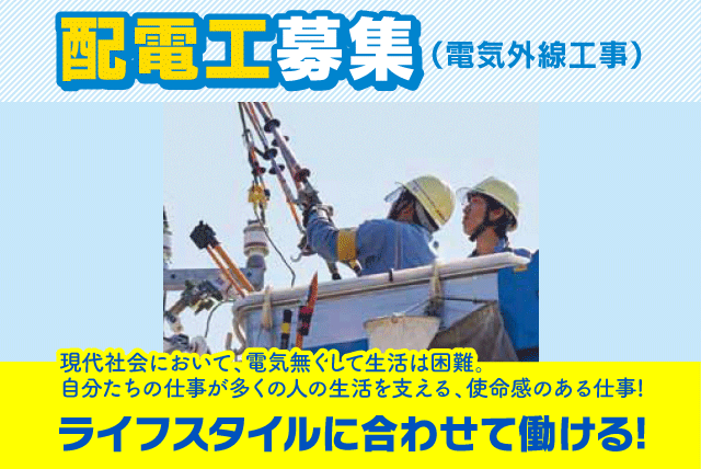 配電工 電気工事 未経験 寮・社宅 UIターン 正社員｜伊予郡松前町上高柳