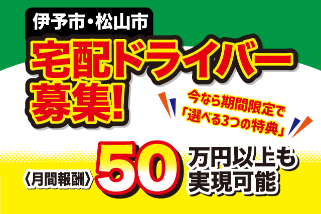 軽貨物 ドライバー 宅配 定期 配送 スポット 転職 委託｜松山市朝生田町