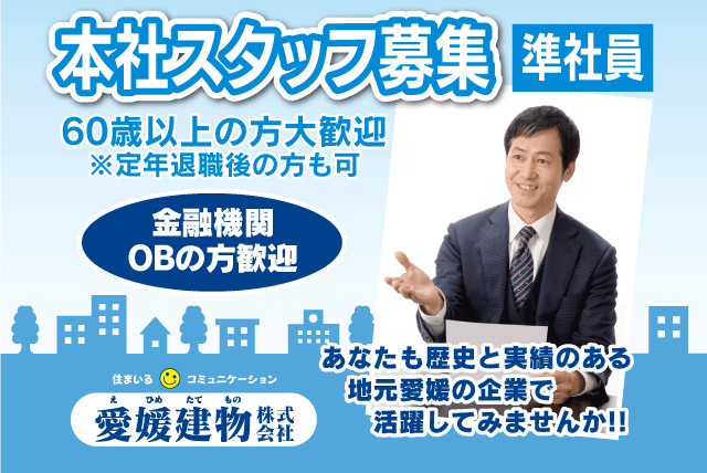 総務 財務 不動産 安定収入 シニア 定年 土日休み 準社員｜松山市平和通