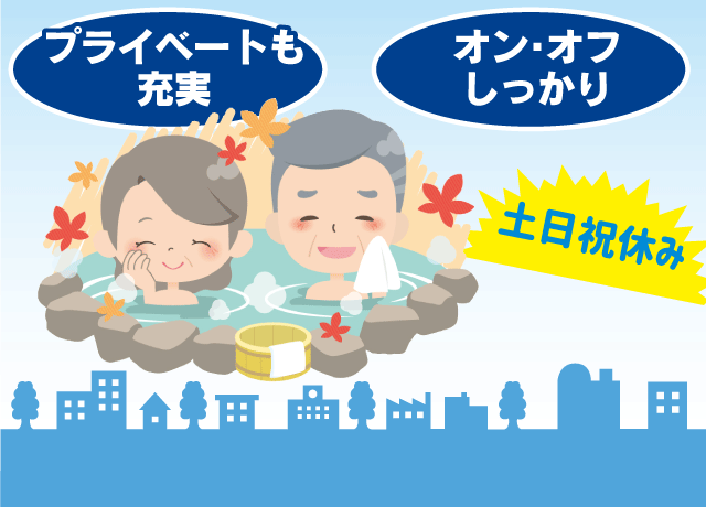 土日祝休みでプライベートも充実！