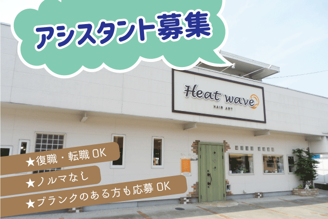 美容師 アシスタント 手伝い 短時間勤務 子育て 主婦 パート｜松山市土居町