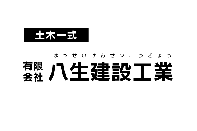 土木作業、社員のお仕事｜松山市津吉町