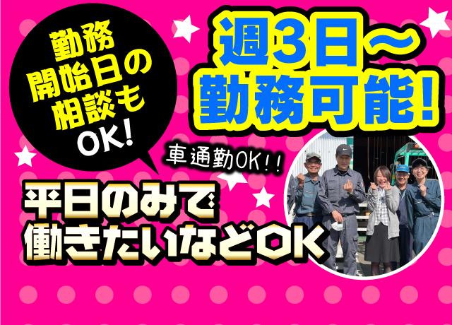 週3日〜勤務可能！平日のみで働きたいなどの相談もOK♪
