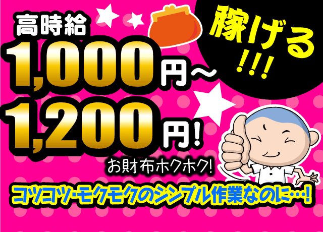 コツコツ・モクモクのシンプル作業なのに高時給1,000円〜1,200円！