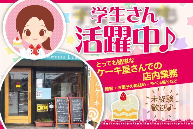 ケーキ屋 接客 パティシエ補助 土日限定 箱詰め 未経験 バイト 松山市針田町 求人情報 バイト パートの求人はワークネット