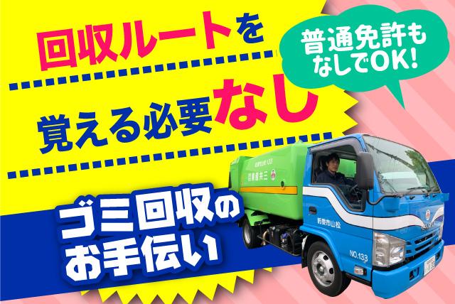 ゴミ 回収 運転なし 土日休み 午前中 Wワーク バイト｜愛媛県松山市勝岡町