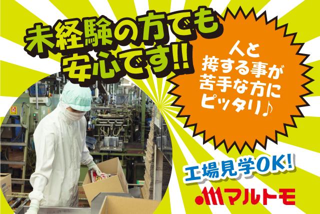 食品工場 製造業務 ライン 軽作業 土日休み 未経験OK パート｜伊予市米湊