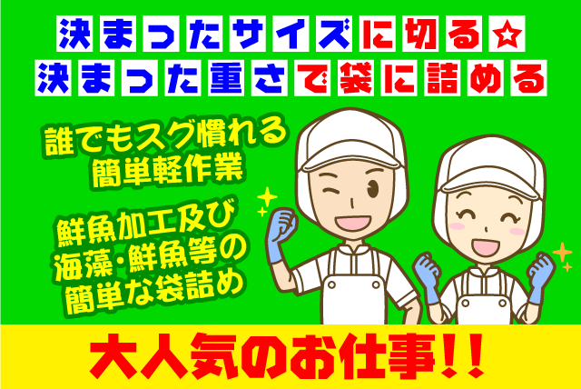 鮮魚加工 袋詰め 簡単 短時間 未経験 子育て パート バイト 愛媛県松山市勝岡町 愛媛の仕事 求人 転職情報 ワークネット