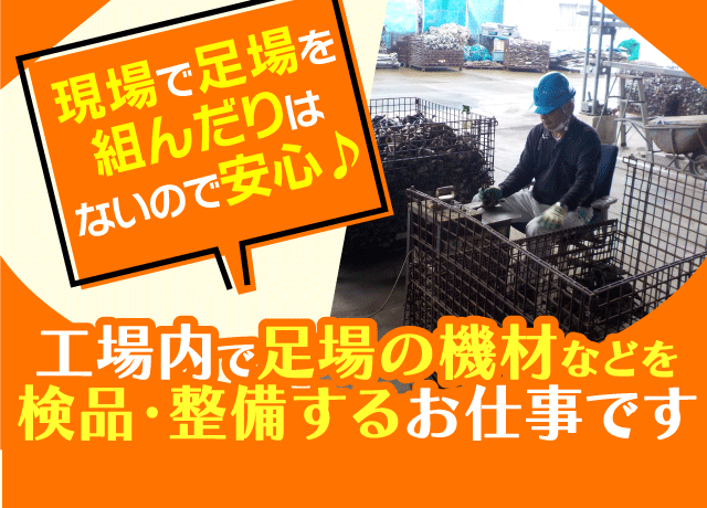 現場作業で足場を組んだりはナシ！現場より工場派の方にはピッタリ♪