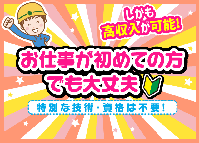 お仕事が初めての方でも大丈夫！しかも高収入が可能。