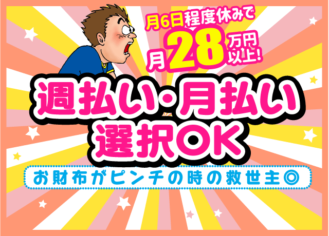 お財布がピンチの時の救世主、週払いが特に好評♪