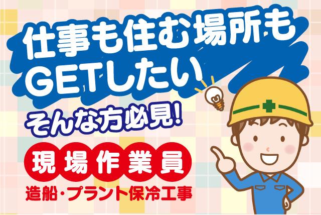 造船 プラント 保冷工事 出張 週払い 高給与 食事補助 バイト｜松山市大可賀