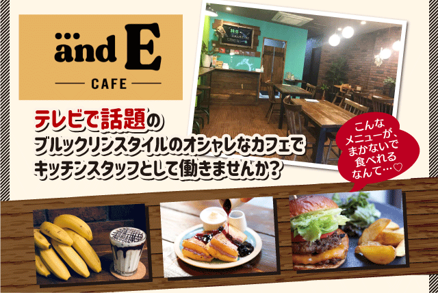 カフェ キッチン 調理補助 未経験 短時間 主婦 学生 バイト｜松山市湊町