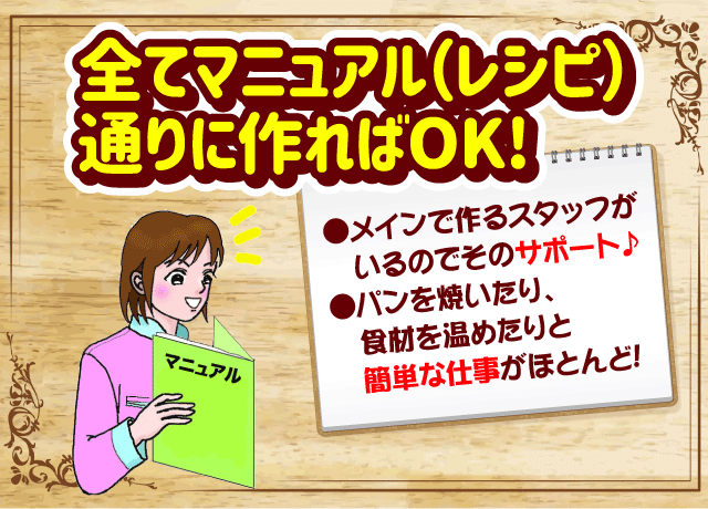 メニューも多くないし、全てマニュアル通りに作ればOK！しかもカンタン作業なので未経験の方でも安心です♪