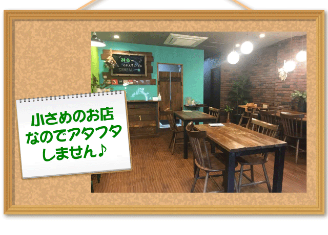 小さめのお店なので、ファミレスみたいに次から次へとオーダーが入ってアタフタする事もなく安心！