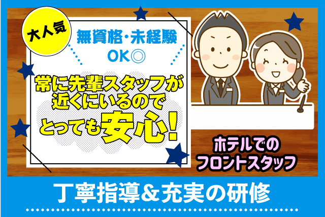 ホテル フロント 接客 未経験 充実研修 資格不問 契約社員｜松山市道後姫塚