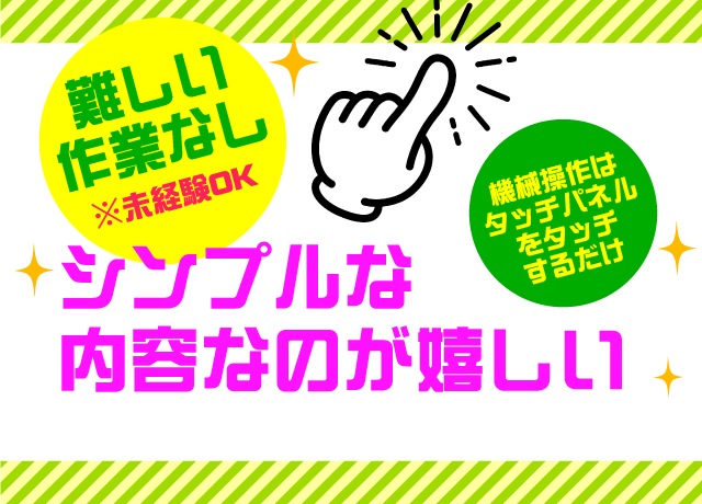 初心者や未経験の方でもできるシンプル作業