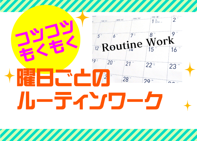 コツコツもくもくとできるルーティンワーク