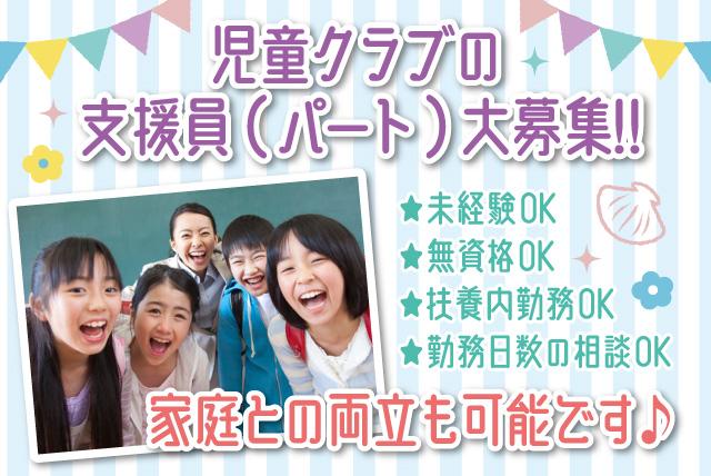 児童クラブ 支援 未経験 無資格 扶養内 家庭との両立 パート｜松山市西垣生町