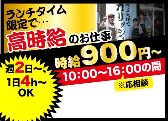 ランチタイム限定で高時給（時給900円～）のお仕事